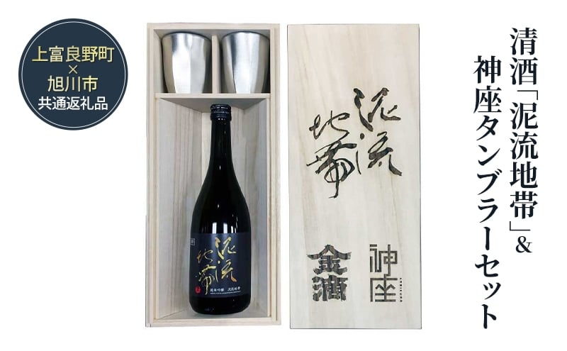 
            清酒「泥流地帯」＆神座タンブラーセット 日本酒セット ギフト プレゼント 贈答用 酒 お酒 純米吟醸 アルコール 上富良野 旭川 北海道
          