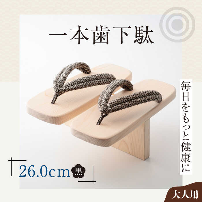 【ふるさと納税】一本歯下駄（大人用ゴム付26.0cm 黒花緒） | 人気 おすすめ ランキング げた ゲタ 和服 靴 履物 大洲市/長浜木履工場[AGCA013] 30000 30000円 以下