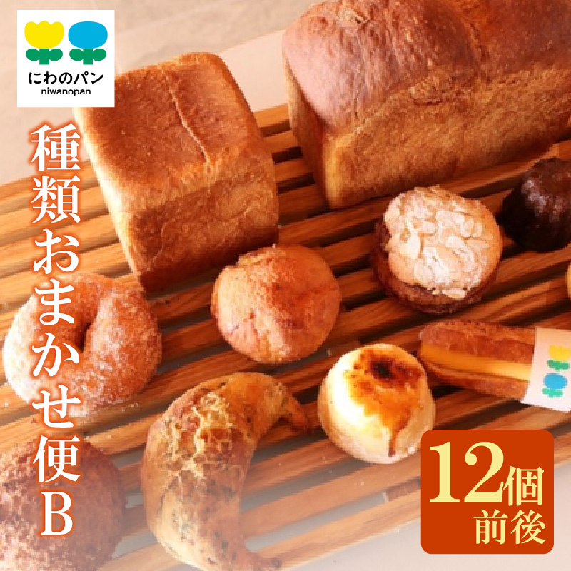 にわのパン　種類おまかせ便(B)　★12個前後