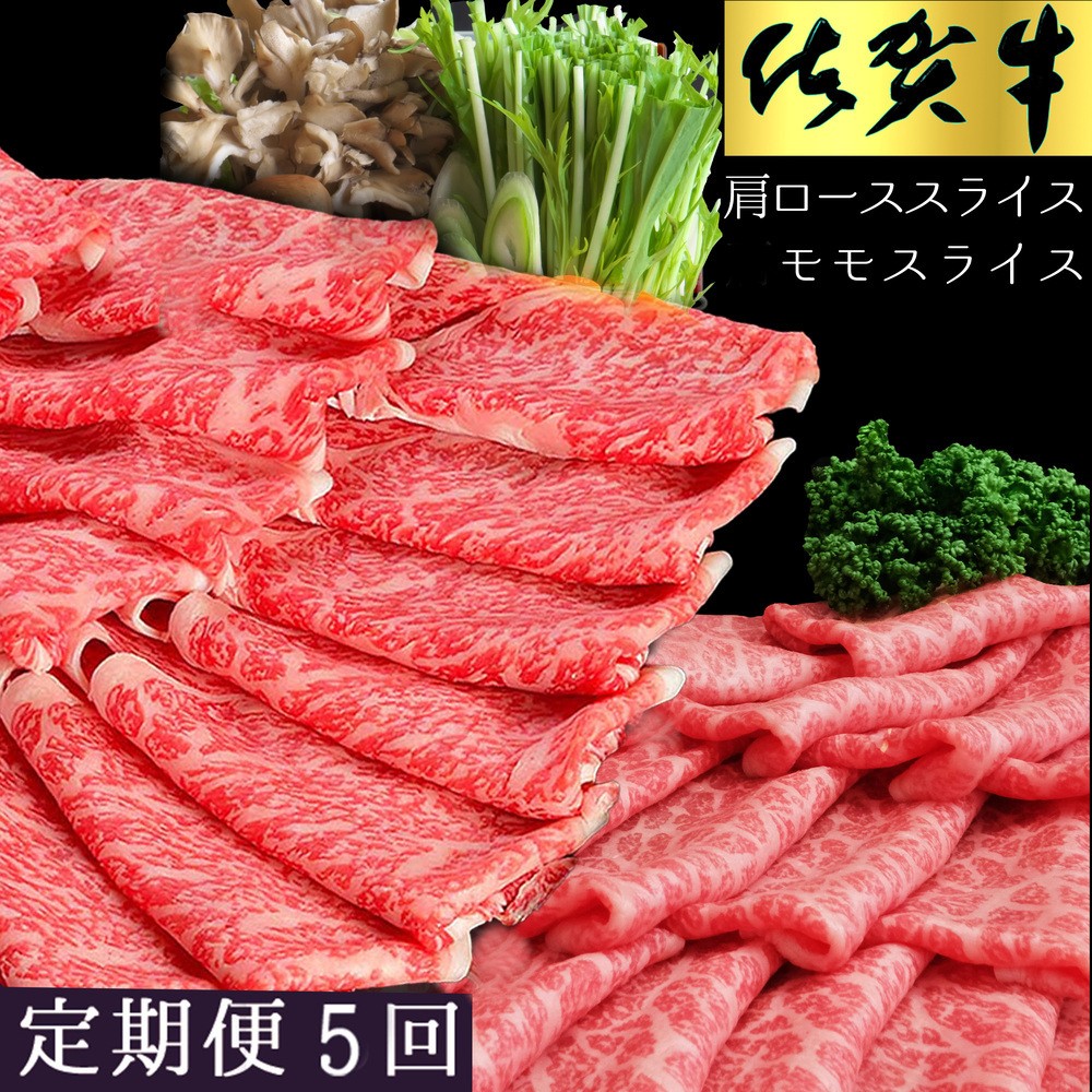 
            佐賀牛食べ比べスライスセット　5ヵ月定期便 192-J1497
          