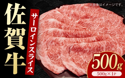 佐賀牛 サーロインスライス 500g 【いろは精肉店】 [IAG259]