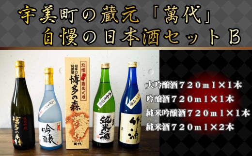 宇美町の蔵元「萬代」自慢の日本酒セットB　RZ004