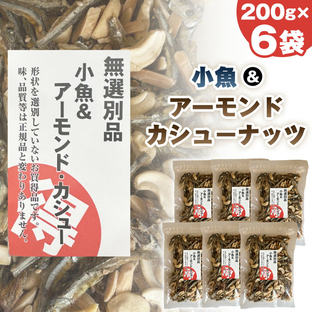 【ふるさと納税】No.335 無選別　小魚＆アーモンドカシューナッツ ／ 小魚ミックス ナッツ お菓子 スナック おやつ 軽食 お茶請け おつまみ 手軽 カルシウム 200g×6袋 お徳用 送料無料 千葉県