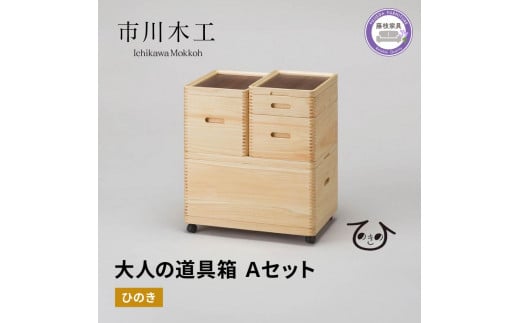 収納 ボックス 木製 ひのき フル セット キャスター 付き 小物入れ ケース ラック 道具箱 蓋付き 組み合わせ おしゃれ 整理 インテリア 家具 サイドテーブル 備蓄品 市川木工 ひのきの 桧 ウッド 藤枝家具 日用品  静岡県 藤枝市 