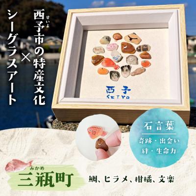 ふるさと納税 西予市 <西予市シーグラスアート> ミニ色紙サイズ シーグラス インテリア オリジナル 手作り アート |  | 02