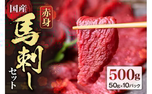 【国産】 赤身馬刺しセット 500g 馬刺し 馬肉 肉 赤身 醤油 小分け 詰め合わせ 人気 美味しい ヘルシー 新鮮 豪華 父の日　熊本 阿蘇