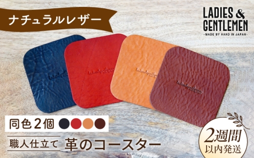 【チョコ】【しかく】革のコースター （同色2個） 糸島市 / LADIES＆GENTLEMEN [ADK056-3]