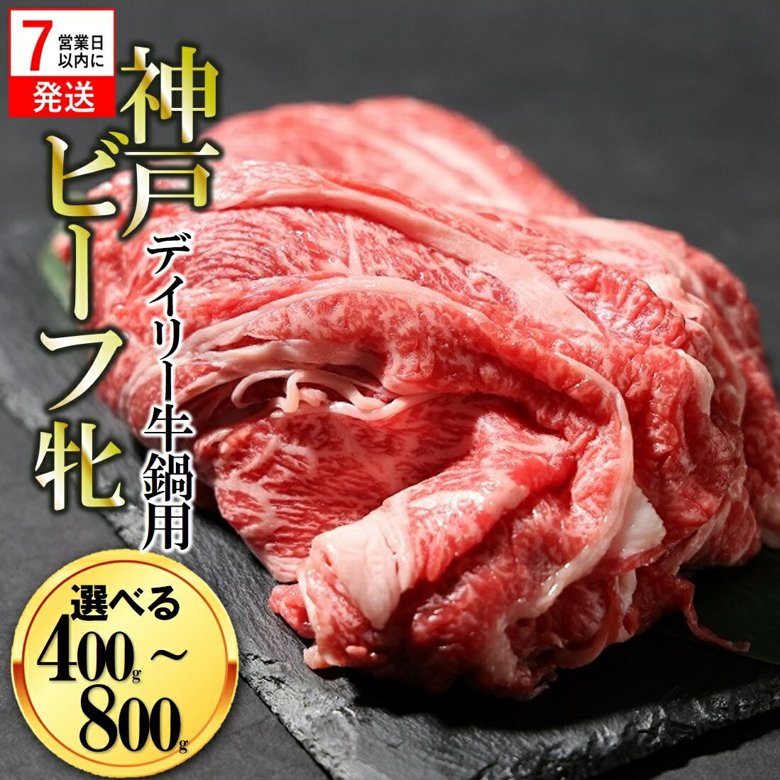 【ふるさと納税】【神戸牛 牝】【7営業日以内発送】日常使いにおすすめ！牛鍋用肉 400g / 800g 川岸畜産 牛肉 肉 神戸ビーフ 即納 最強配送