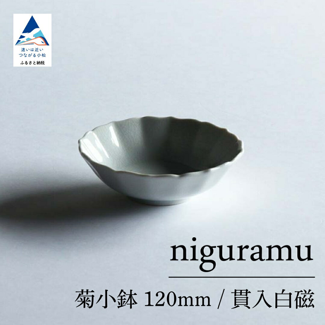 【ふるさと納税】【 KATA KUTANI 】 九谷焼 菊小鉢 120mm / 貫入白磁（選べる枚数 2枚セット/5枚セット） 小鉢 工芸 食器 お皿 工芸品 プレート ギフト 小松市 石川県 07-01 07-02 012113 026037 【にぐらむ】