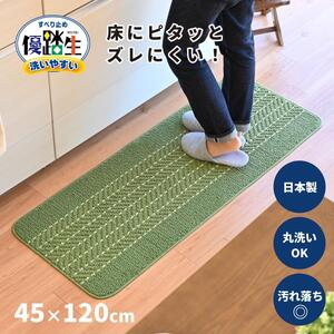 【ライトグリーン】優踏生 洗いやすい キッチンマット 約45cm×120cm 洗える 滑り止め 防汚