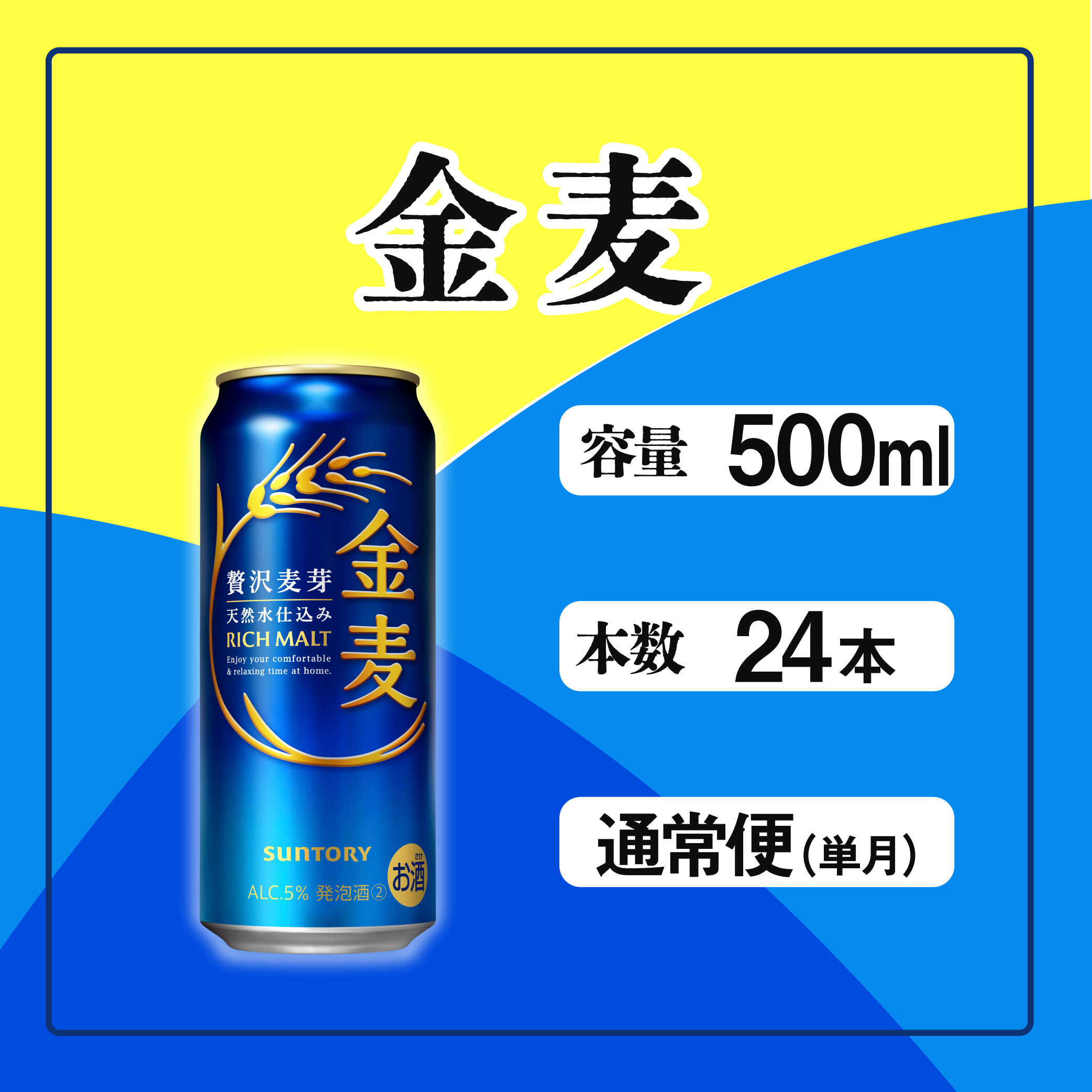 金麦 500ml 缶 24本 サントリー※沖縄・離島配送不可【 ビール 発泡酒 第3のビール お酒 】