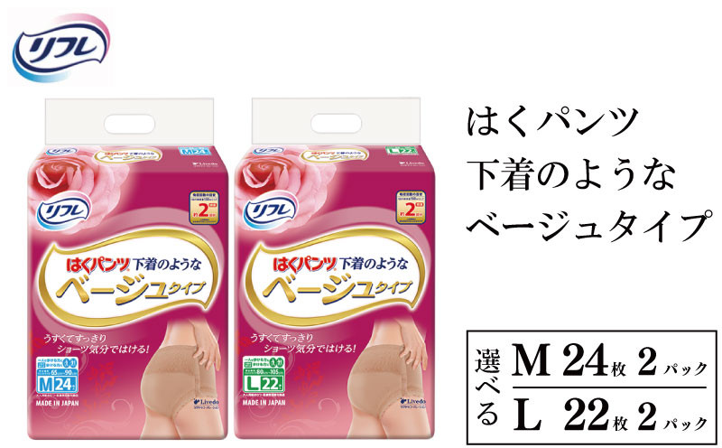 
            リフレ はくパンツ 下着 のような ベージュ タイプ 選べる サイズ Mサイズ Lサイズ 尿モレ 尿もれ 尿ケア専用品 尿ケア 尿漏れパッド 尿 まとめ買い 日用品 消耗品 備蓄 防災 大容量 
          