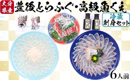 
大分水産の豊後とらふぐ刺身&高級魚くえ刺身の味比べセット（6人前） 【冷蔵】 ＜104-045_5＞
