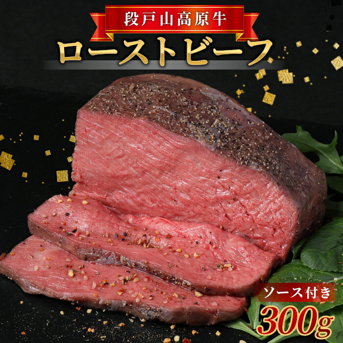 【ふるさと納税】 国産牛 ローストビーフ 300g タレ付き 加熱済 段戸山高原牛 赤身 国産ローストビーフ 国産 牛肉 牛 肉 地域 限定 厳選 人気 ご褒美 記念日 お祝い ディナー ふるさと納税 -085