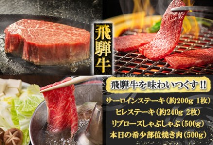 飛騨牛を味わいつくす!!ステーキ・しゃぶしゃぶ・焼肉セット【ヒレ約240g(2枚)/サーロイン約200g(1枚)/リブロース500g/本日の希少部位500g】【11-58】【冷凍】