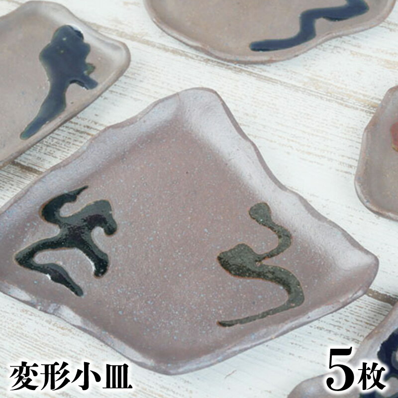 【ふるさと納税】【やちむん丸勇陶房】変形小皿 5枚セット やちむん 小皿 キッチン用品 食器 焼き物 焼物 沖縄 お土産 ご当地 送料無料 名護市 ふるさと納税 なごし 伝統工芸品 伝統工芸 こざら しょっき おきなわ 陶芸 陶器