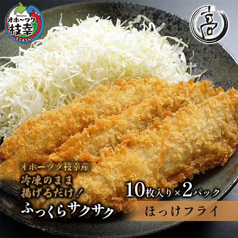 【ふるさと納税】冷凍のまま揚げるだけ！サクサクほっけフライ20枚【オホーツク枝幸産】魚貝類 加工品 惣菜 北海道 魚介類