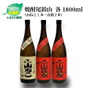 【ふるさと納税】焼酎尾鈴山（山ねこ1本・山猿2本）各1800ml 本格焼酎 麦焼酎 芋焼酎 尾鈴山蒸留所 お湯割り 水割り ロック ソーダ割 ストレート 飲み比べ【宮崎県木城町】