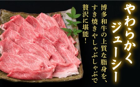 【全3回定期便】A4ランク 博多和牛 肩ロース 400g スライス すき焼き しゃぶしゃぶ 糸島市/糸島ミートデリ工房[ACA209]
