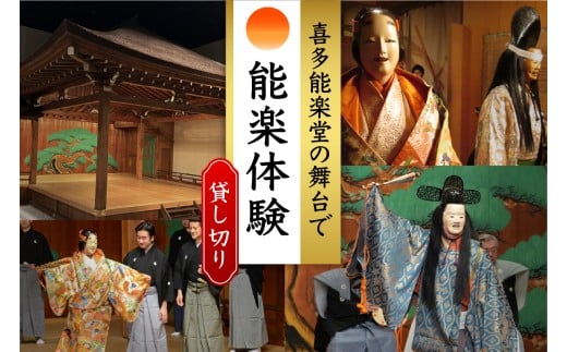 「独り占めの喜多能楽堂」1名（1団体）