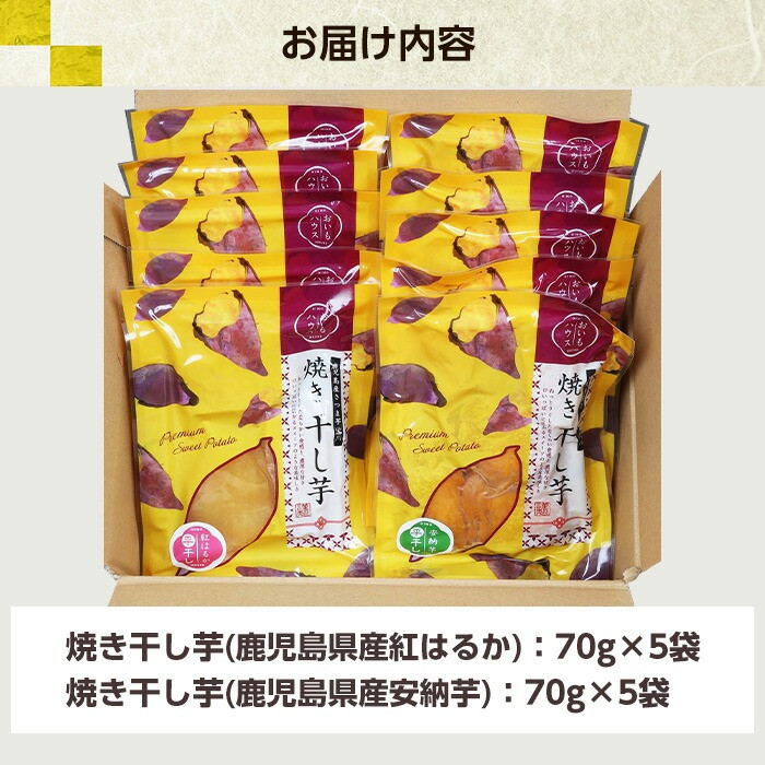 鹿児島県産 焼き干し芋セット(2種/合計10袋・70g×各5袋) 国産 九州産 種子島産 焼芋 焼き芋 干し芋 やきいも 干しいも さつまいも さつま芋 サツマイモ 薩摩芋 紅はるか 安納芋 熟成 野
