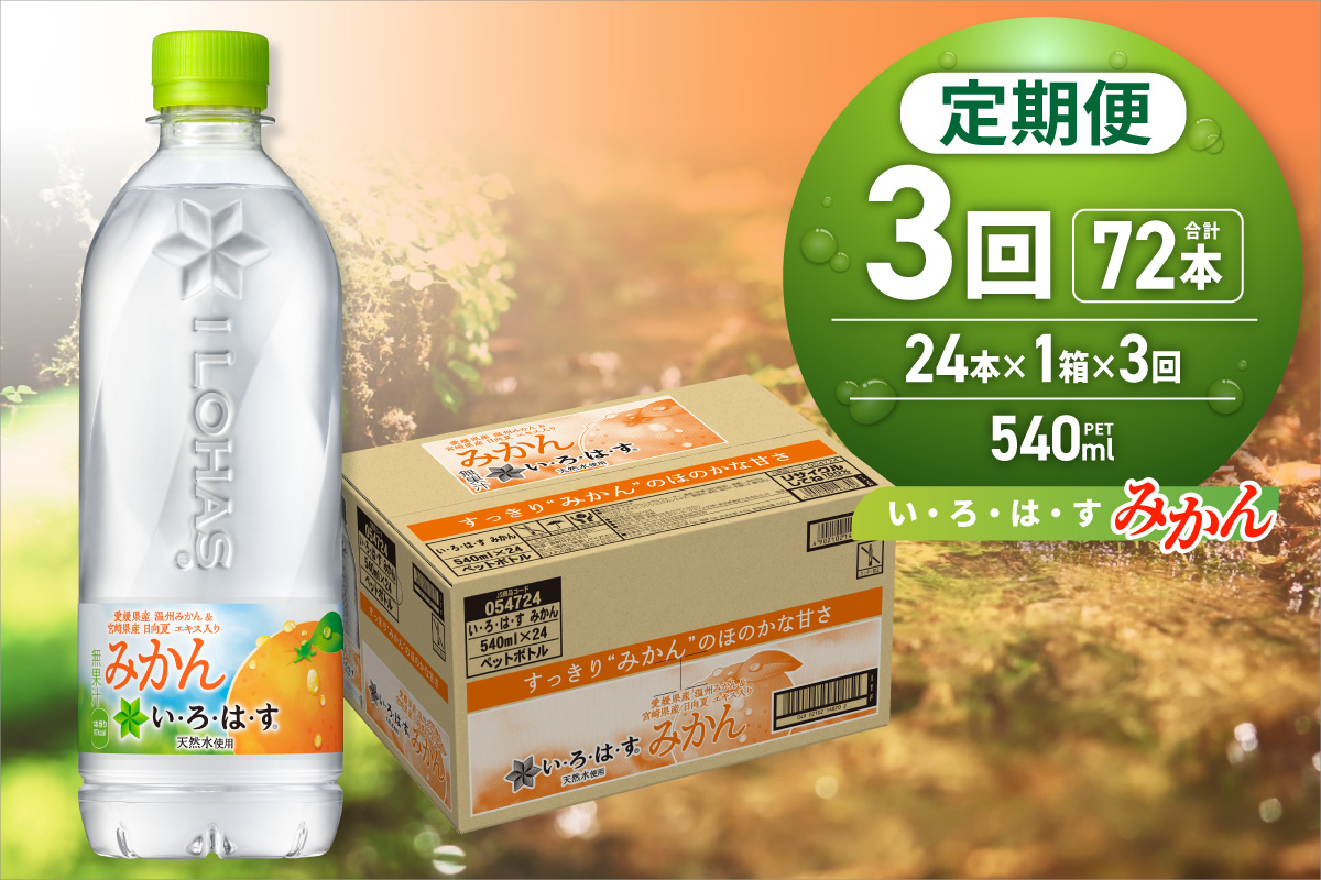 【３ヶ月定期便】い・ろ・は・す みかん　540mlPET×24本｜コカ・コーラ 飲料 水 蜜柑 フレーバー いろはす 北海道 札幌市