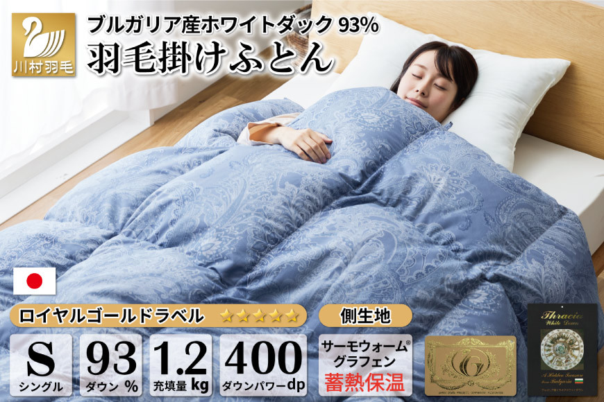 
【冬用】本掛け 羽毛布団 シングル 蓄熱保温生地 ホワイトダックダウン 93％ ブルガリア産 1.2kg (サーモウォーム 青) [川村羽毛 山梨県 韮崎市 20741798] 布団 日本製 ロイヤルゴールドラベル
