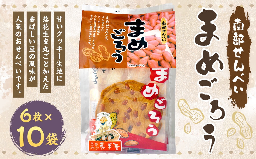 
                  巖手屋 まめごろう 6枚 × 10袋 ／ お菓子 菓子 おかし 和菓子 おやつ 煎餅 せんべい クッキー クッキー生地 落花生 らっかせい 紅茶 ホットミルク 豆 まめ マメ 甘い
                