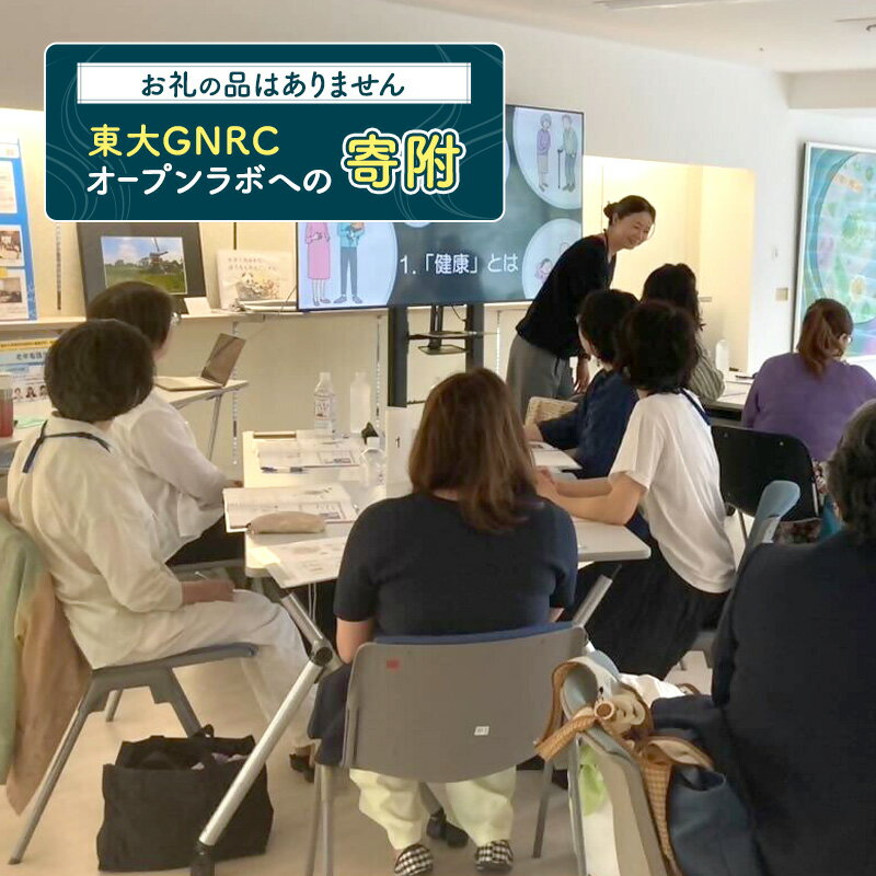 【ふるさと納税】【ふるさと納税東京大学地域貢献事業】【お礼の品はありません】東大GNRCオープンラボへの寄附