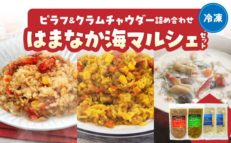 はまなか海マルシェセット（海鮮ピラフ＆クラムチャウダー詰め合わせ）_H0034-104