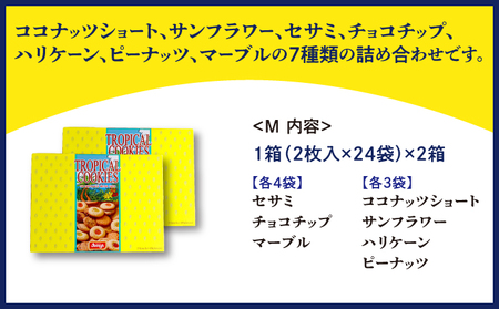 トロピカルクッキー M(2枚入×24袋)×2箱《Jimmy's》 地元で愛されるベーカリー＆デリカテッセンの老舗。| クッキー 詰め合わせ チョコチップ ナッツ セサミ マーブル | 子供も喜ぶ おや