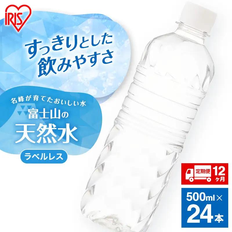 天然水【12か月定期便】ラベルレス 500ml 24本  天然水