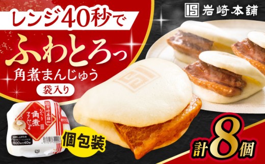 長崎角煮まんじゅう 8個入 / 角煮 角煮まん 岩崎 角煮まんじゅう 中華まん 惣菜 おやつ 長崎 饅頭 最速  すぐ届く/ 大村市 / 岩崎本舗[ACAH012]