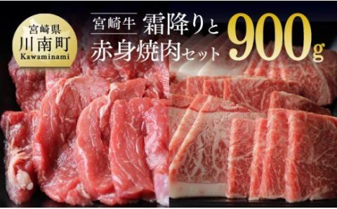 宮崎牛 霜降りと赤身焼肉セット 900g　牛肉[G7424]