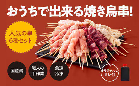 2462 【 毎月 定期 】国産 鶏串 50本 セット 全3回 KN077-T04 定期便 焼鳥 焼き鳥 鶏肉 やきとり 鳥肉 たれ付き バーベキュー BBQ 惣菜 晩御飯 お弁当 個包装 小分け カ