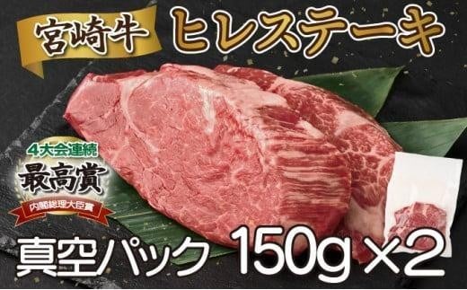 SKFIL＜2026年3月発送分＞宮崎牛ヒレステーキ（真空パック）