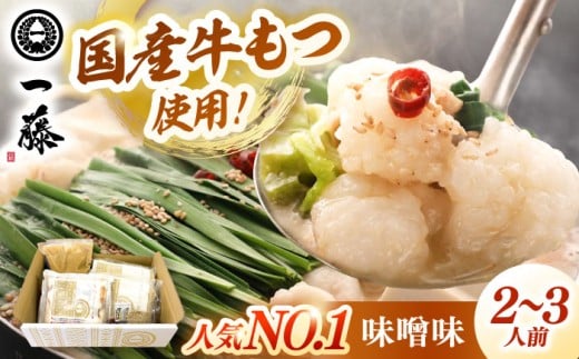 【年内発送】【もつ鍋 一藤】 国産黒毛和牛のもつ鍋 味噌味 2～3人前 ▼鍋 ちゃんぽん麺  鍋セット 博多 もつなべ セット モツナベ  もつ鍋  一藤 桂川町/Smallcompany株式会社 [ADBX001]