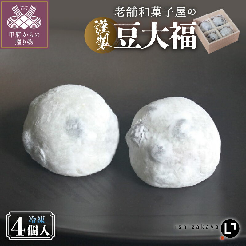 【ふるさと納税】 大福 豆大福 和菓子 4個 老舗 あんこ もち米 赤えんどう豆 和菓子屋 保存料不使用 急速冷凍 k319-002