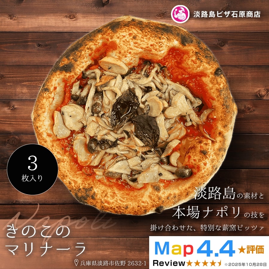 きのこのマリナーラ 3枚入り