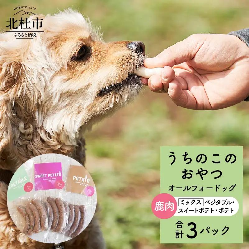 uchinokono oyatsu All for dog　うちのこのおやつ　オール フォー ドッグ（鹿肉ベジタブル、鹿肉スイートポテト、鹿肉ポテト）×3パック