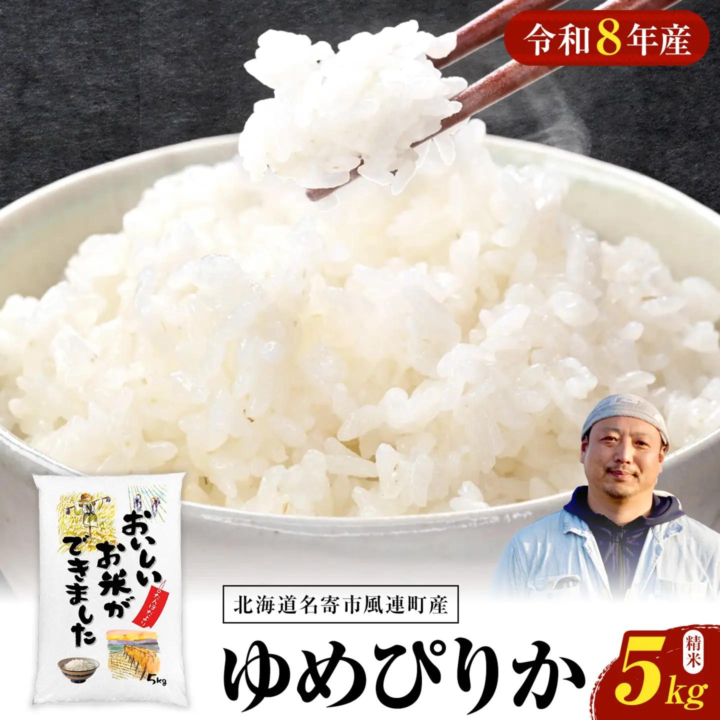 令和8年産 新米 ゆめぴりか 5kg 今村芳彦 北海道名寄市