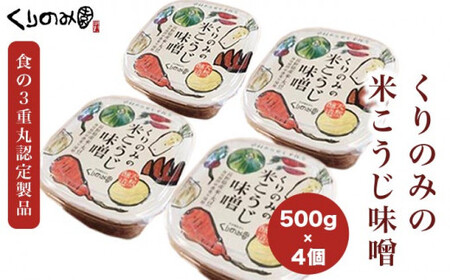  【思いやり型返礼品】米こうじ味噌4個入れ 500g 計2kg［くりのみ園］ | 計2kg 保存料不使用 天然醸造 ［A-88］