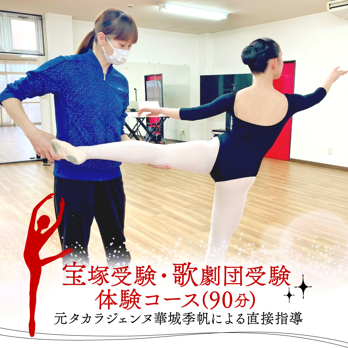 
                  宝塚受験 歌劇団受験 体験 レッスン コース 90分 チケット バレエ ジャズ 面接 元タカラジェンヌ 指導
                