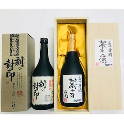 ふるさと納税 人吉市 秘蔵古酒飲み比べセット(秘蔵十年古酒・刻の封印各720ml×1本)
