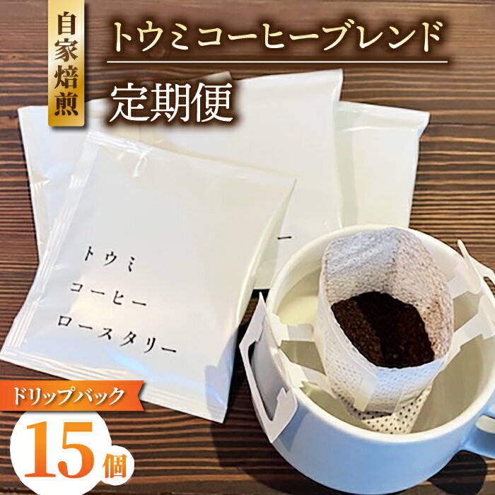 【ふるさと納税】【定期便】ドリップバックコーヒー（トウミコーヒーブレンド）×15個｜トウミコーヒーロースタリー