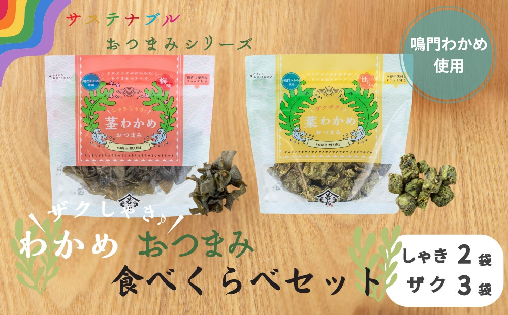 
                  ザクしゃきわかめ おつまみ 食べくらべ セット   鳴門 道の駅 サステナブル わかめ 茎 葉 芽かぶ おつまみ おやつ
                