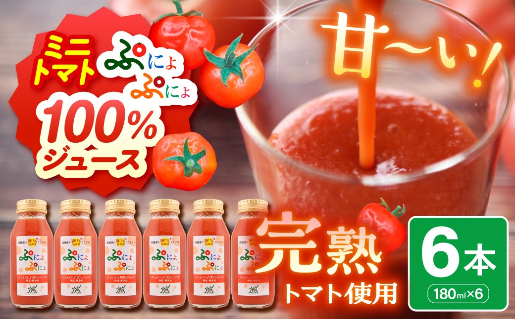 
            トマトジュース　食塩無添加 ストレート 180ml×6本 濃厚 ミニトマトジュース 【「ぷにょぷにょ」 100% トマト 野菜ジュース 野菜 ジュース 野菜飲料 贈答 】 青森 五所川原市 みにとまと 無塩 ミニトマトだけで作ったトマトジュース
          