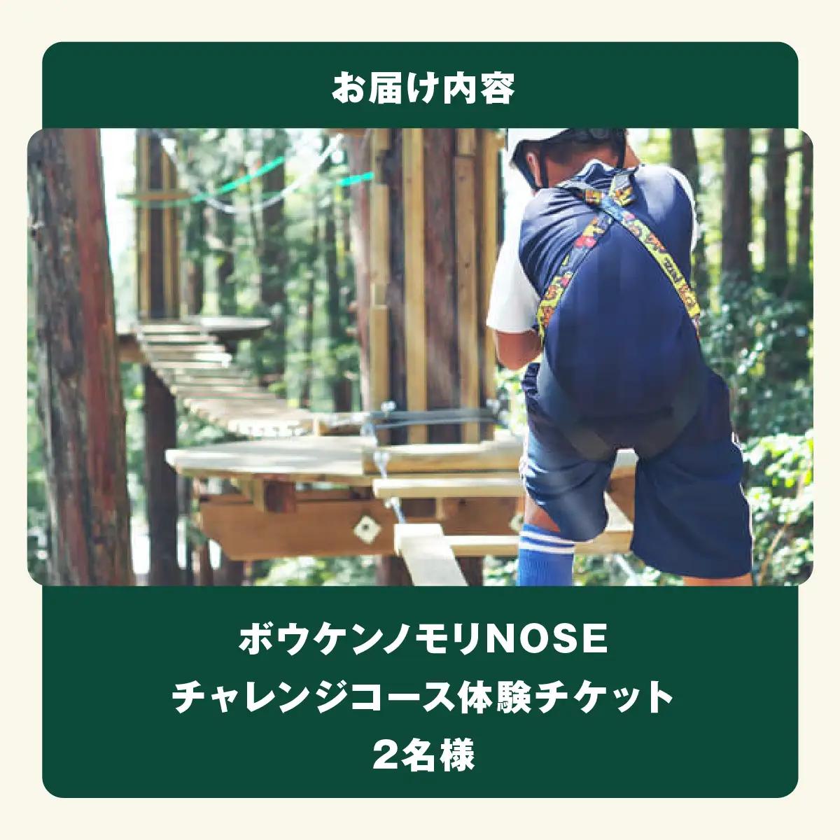 ボウケンノモリNOSE チャレンジコース体験チケット 2名様 | アスレチック レジャー アウトドア アクティビテ 自然 | 5歳から 身長110cm以上 初心者向け 親子同伴 | お出かけ 家族旅行