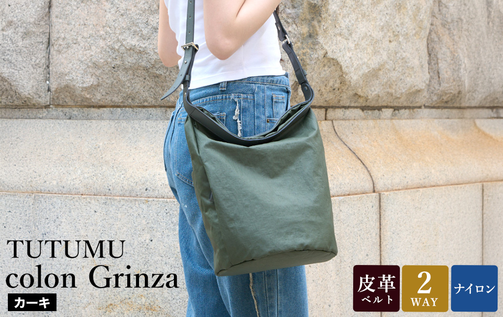 豊岡鞄 TUTUMU colon Grinza S4800GR カーキ / 2way ショルダーバッグ トートバッグ 肩掛け 手提げ おしゃれ 軽量 撥水 収納力 B5ノート収納 レディース 高級感 カジュアル シンプル デザイン 無地 コロン クリンザ 木和田正昭商店