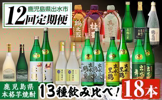 i640 ＜定期便・計12回(連続)＞出水酒造本格芋焼酎セット(全13種・合計18本)   酒 焼酎 さつま芋 本格芋焼酎 アルコール 飲み比べ 呑みくらべ 定期便 セット 数量限定 天然水 伝統 家飲み 宅飲み【出水酒造 izumi-syuzou】